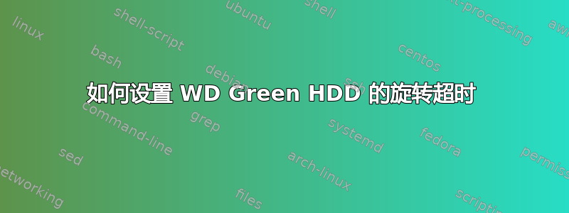 如何设置 WD Green HDD 的旋转超时