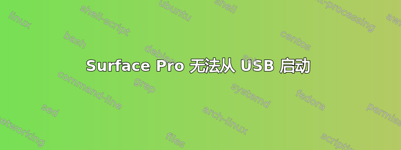 Surface Pro 无法从 USB 启动