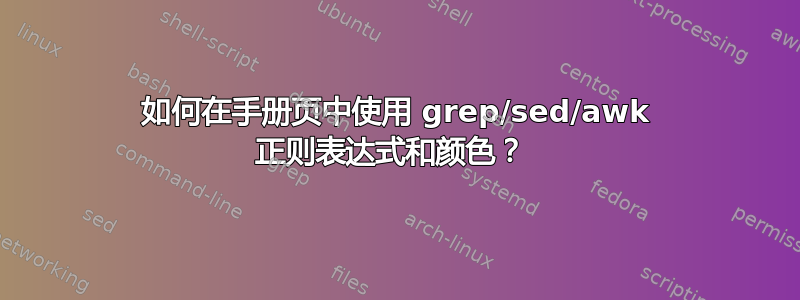 如何在手册页中使用 grep/sed/awk 正则表达式和颜色？ 