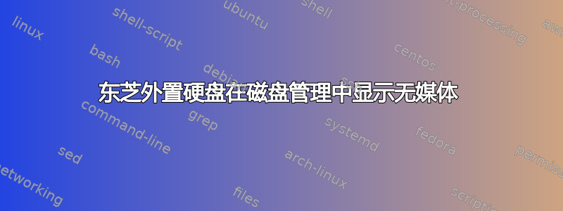 东芝外置硬盘在磁盘管理中显示无媒体