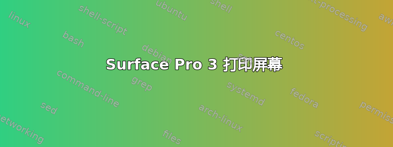 Surface Pro 3 打印屏幕