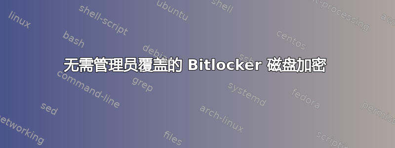 无需管理员覆盖的 Bitlocker 磁盘加密