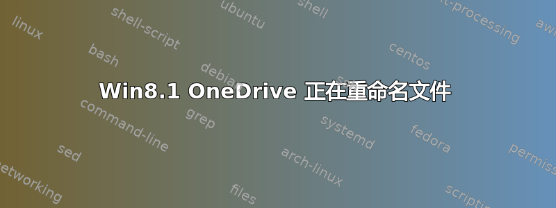 Win8.1 OneDrive 正在重命名文件