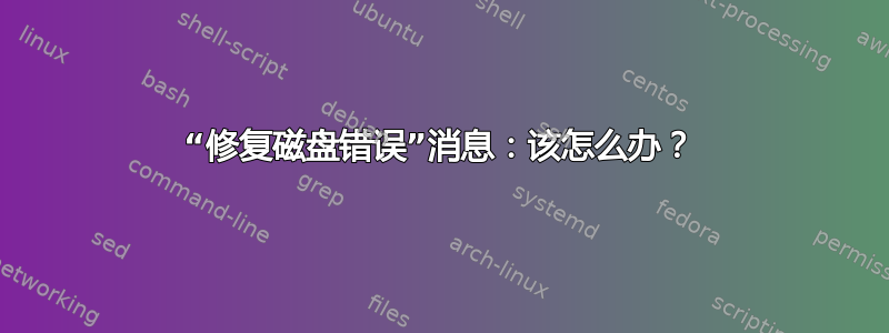 “修复磁盘错误”消息：该怎么办？