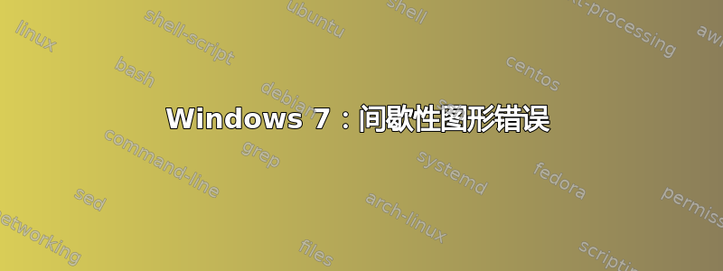 Windows 7：间歇性图形错误