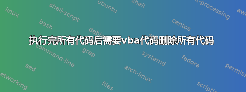 执行完所有代码后需要vba代码删除所有代码