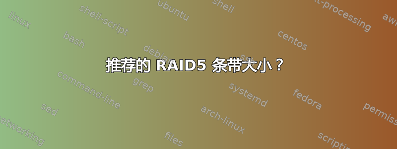 推荐的 RAID5 条带大小？