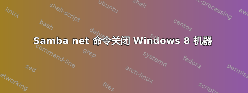 Samba net 命令关闭 Windows 8 机器