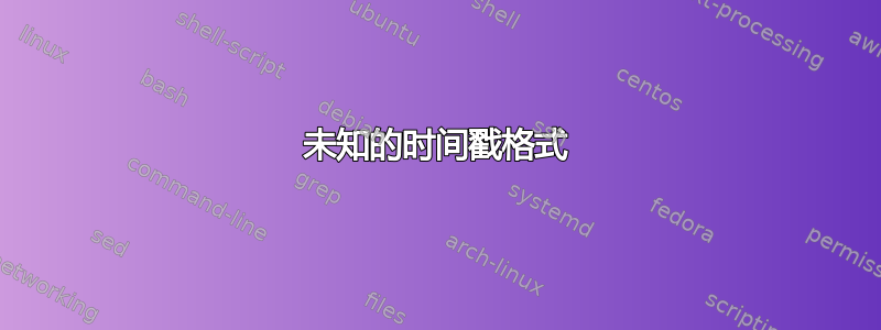 未知的时间戳格式