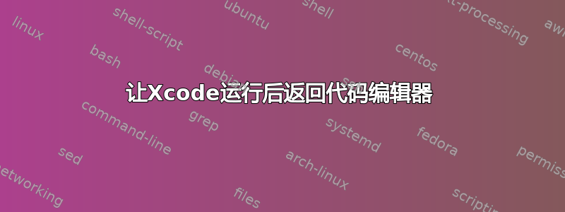 让Xcode运行后返回代码编辑器