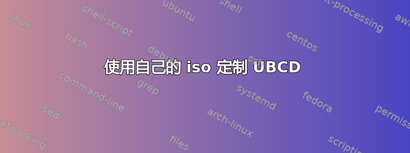 使用自己的 iso 定制 UBCD