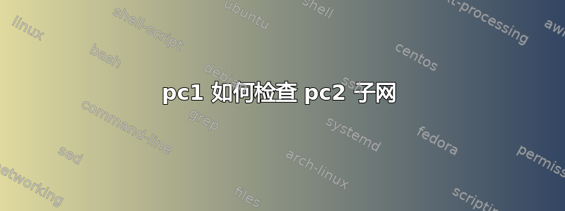 pc1 如何检查 pc2 子网