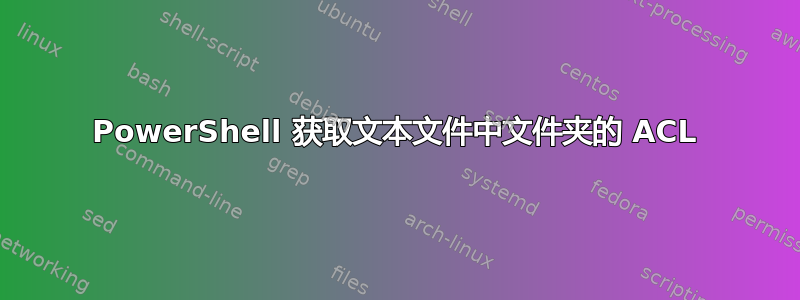 PowerShell 获取文本文件中文件夹的 ACL