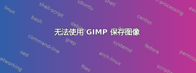 无法使用 GIMP 保存图像