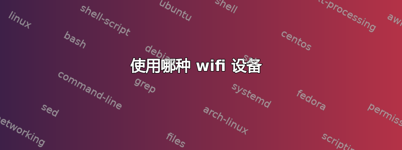 使用哪种 wifi 设备 