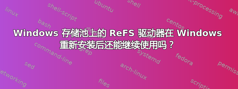 Windows 存储池上的 ReFS 驱动器在 Windows 重新安装后还能继续使用吗？