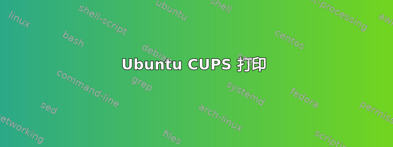 Ubuntu CUPS 打印