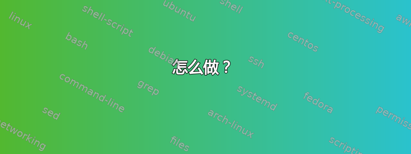 怎么做？