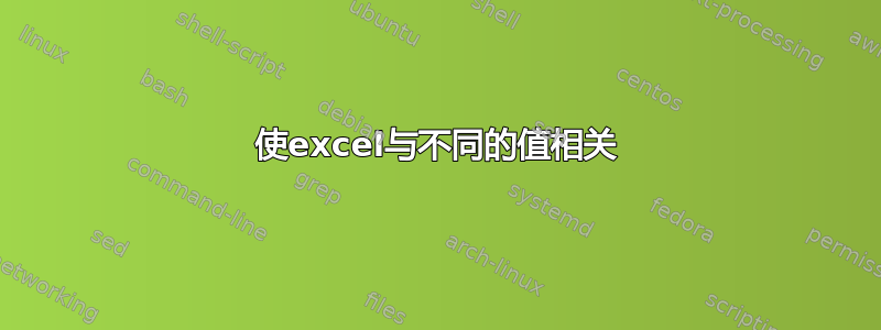 使excel与不同的值相关