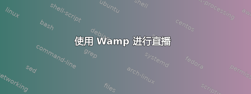 使用 Wamp 进行直播 