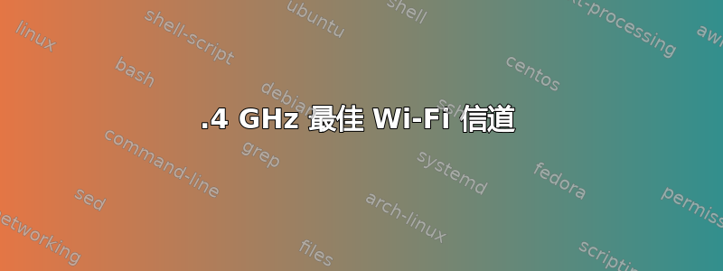 2.4 GHz 最佳 Wi-Fi 信道