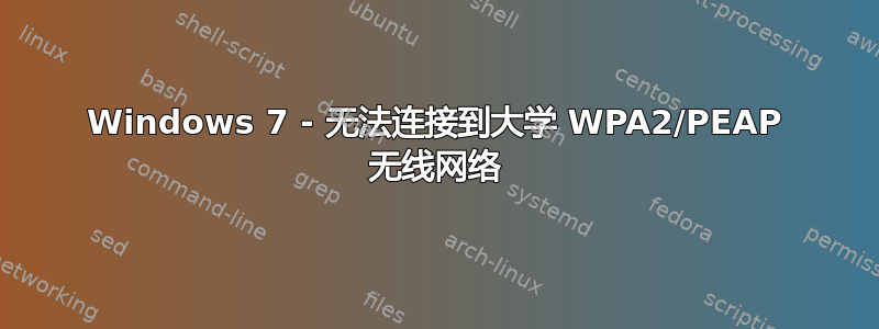 Windows 7 - 无法连接到大学 WPA2/PEAP 无线网络