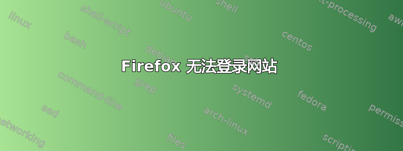 Firefox 无法登录网站