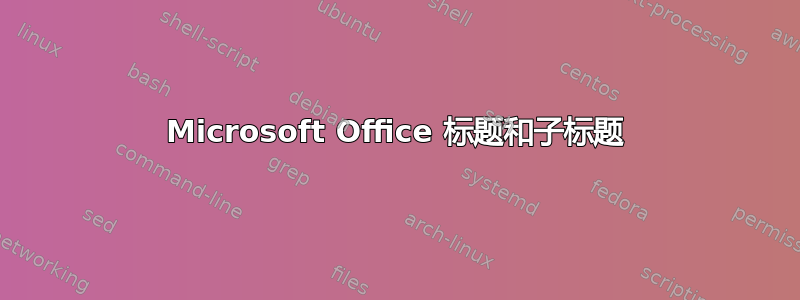 Microsoft Office 标题和子标题