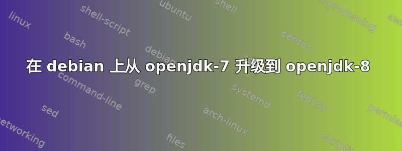 在 debian 上从 openjdk-7 升级到 openjdk-8