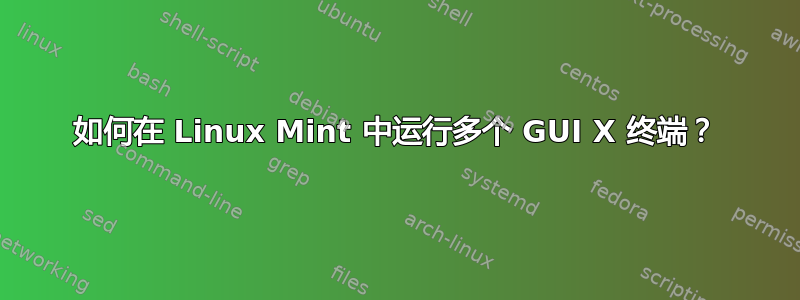 如何在 Linux Mint 中运行多个 GUI X 终端？