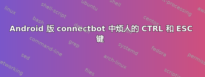 Android 版 connectbot 中烦人的 CTRL 和 ESC 键 