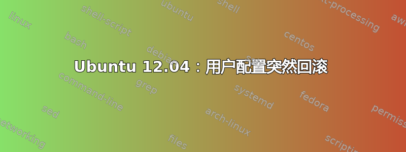 Ubuntu 12.04：用户配置突然回滚