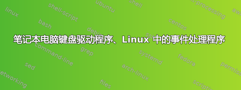 笔记本电脑键盘驱动程序、Linux 中的事件处理程序