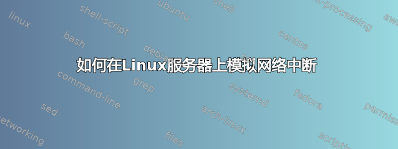 如何在Linux服务器上模拟网络中断