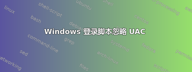 Windows 登录脚本忽略 UAC