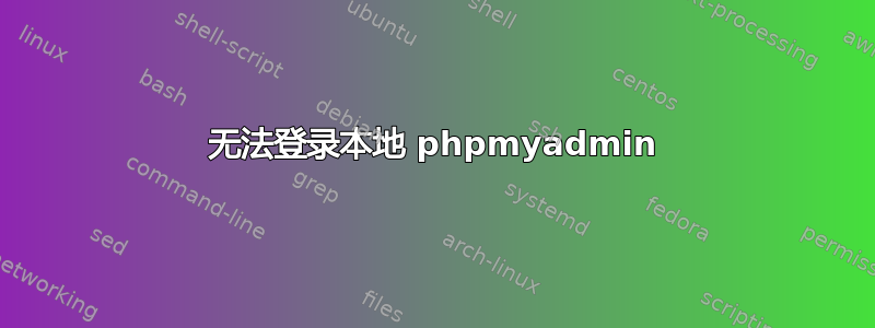 无法登录本地 phpmyadmin