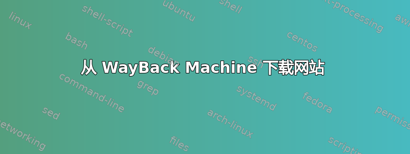 从 WayBack Machine 下载网站