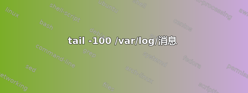 tail -100 /var/log/消息