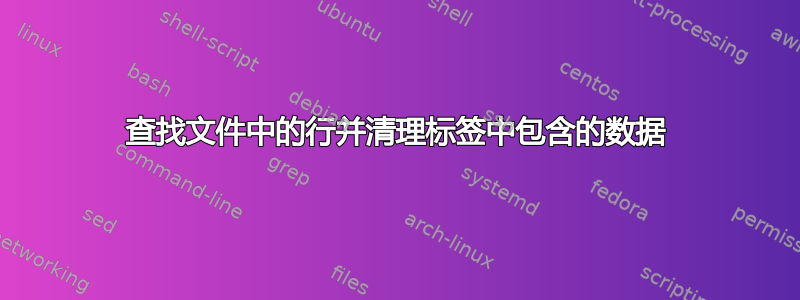 查找文件中的行并清理标签中包含的数据