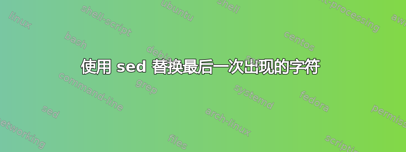 使用 sed 替换最后一次出现的字符