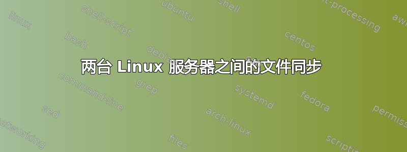 两台 Linux 服务器之间的文件同步