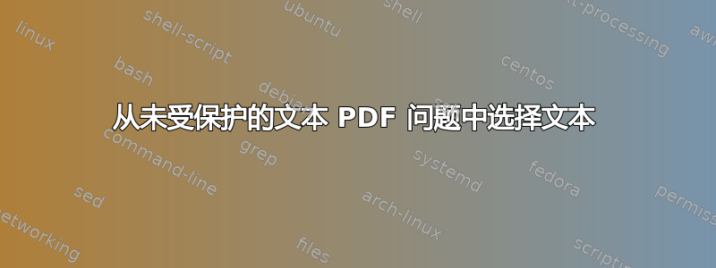 从未受保护的文本 PDF 问题中选择文本