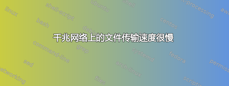 千兆网络上的文件传输速度很慢