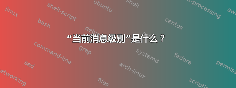 “当前消息级别”是什么？