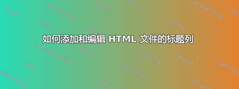 如何添加和编辑 HTML 文件的标题列