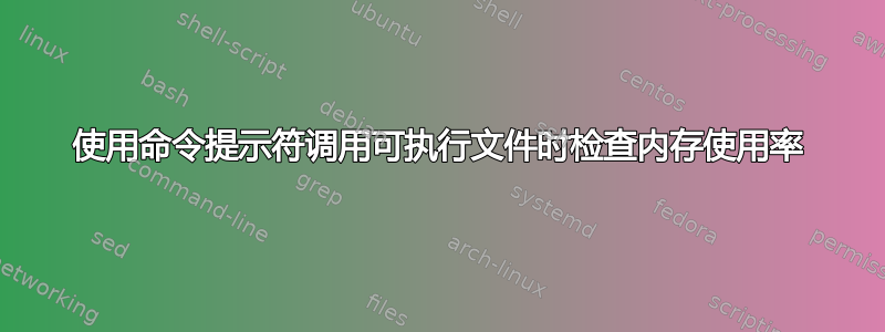 使用命令提示符调用可执行文件时检查内存使用率