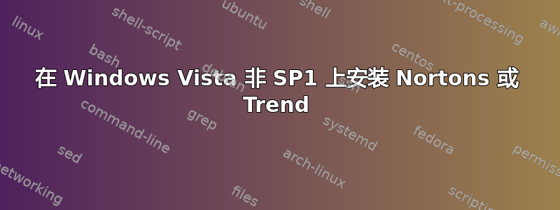 在 Windows Vista 非 SP1 上安装 Nortons 或 Trend