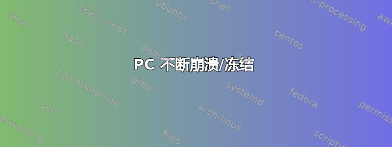 PC 不断崩溃/冻结