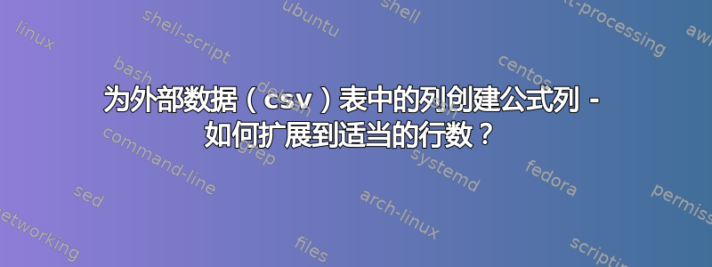 为外部数据（csv）表中的列创建公式列 - 如何扩展到适当的行数？