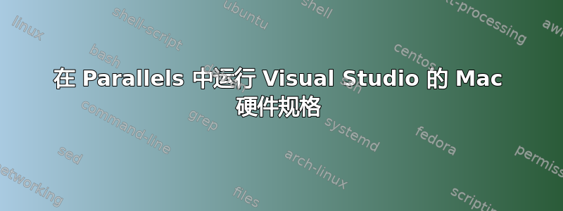 在 Parallels 中运行 Visual Studio 的 Mac 硬件规格